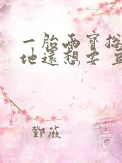 一胎两宝总裁爹地还想要 豆豆