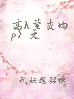 高h荤爽肉〈np〉文