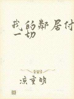 我的邻居付出了一切