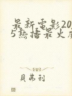 最新电影2025热播最火剧