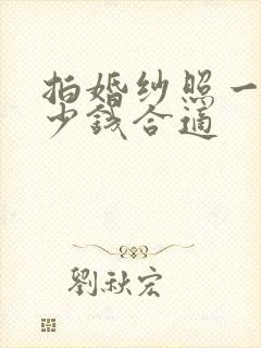 拍婚纱照一般多少钱合适