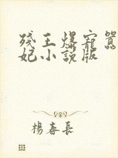 残王爆宠嚣张医妃小说版