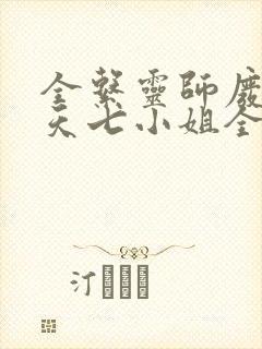 全系灵师废材逆天七小姐全文免费阅读