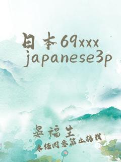 日本69xxx japanese3p 人妻91n