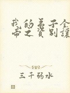 我的弟子全是大帝之资别让我通宵正版小说