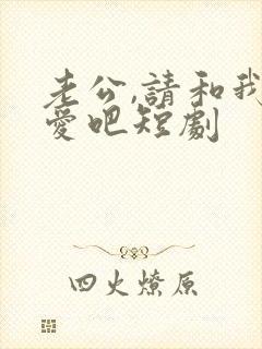 老公,请和我恋爱吧短剧