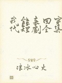 我能来回穿越古代短剧全集