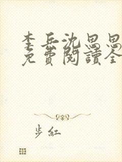 李兵沈思思小说免费阅读全文