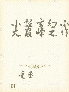 小说玄幻小说十大巅峰之作排行榜