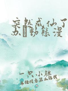 突然成仙了怎么办·动态漫 动漫