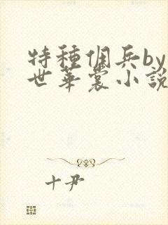 特种佣兵by一世华裳小说全文免费阅读未删减