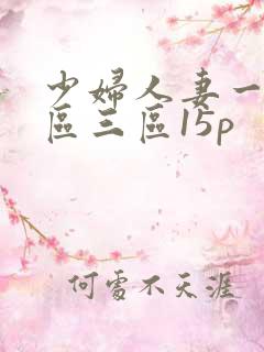 少妇人妻一区二区三区15p