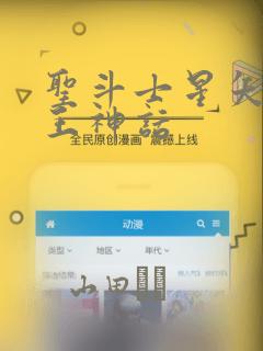 圣斗士星矢 冥王神话