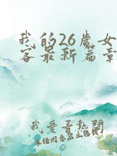 我的26岁女房客最新篇章