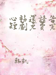 心动还请告诉我短剧免费完整版观看