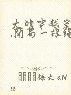 大明穿越崇祯帝,开局一根绳