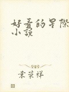 好看的星际女主小说