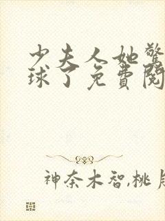 少夫人她惊艳全球了免费阅读全集