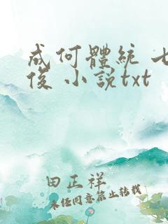 成何体统 七英俊 小说txt