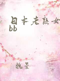 日本老熟女bbbb
