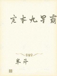 完本九星霸体诀