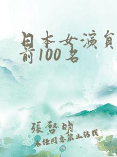 日本女演员排名前100名
