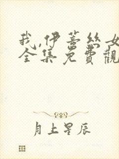 我,伊蒂丝女皇全集免费观看漫画