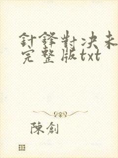 针锋对决未删节完整版txt