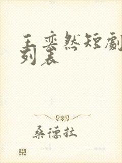 王奕然短剧大全列表