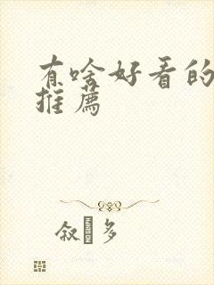 有啥好看的番剧推荐