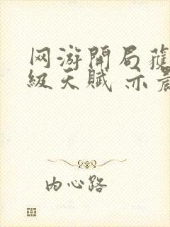 网游开局获得神级天赋 亦晨