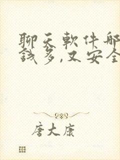 聊天软件哪个赚钱多,又安全