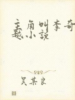 主角叫李奇的穿越小说