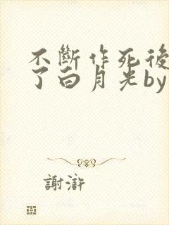 不断作死后我成了白月光by纪婴