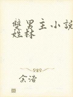 双男主小说一个姓林