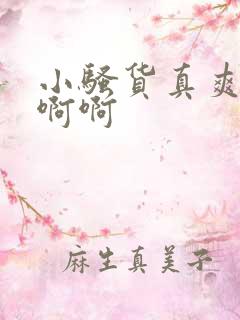 小骚货真爽啊啊啊啊