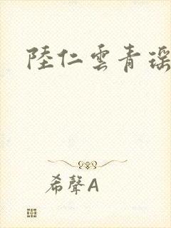 陆仁云青瑶免费