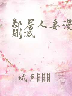 邻居人妻漫画无删减