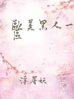 欧美黑人一区二区