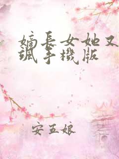 嫡长女她又美又飒手机版