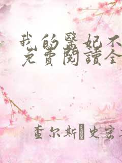 我的医妃不好惹免费阅读全文