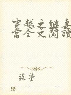 穿越之继妻不好当全文阅读