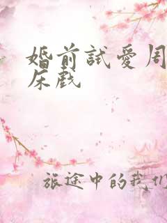 婚前试爱周秀娜床戏