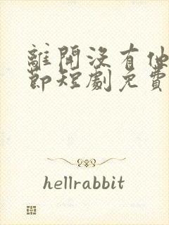 离开没有他的季节短剧免费的