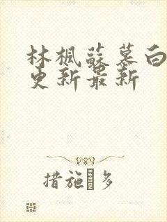 林枫苏慕白超前更新最新