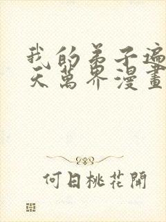 我的弟子遍布诸天万界漫画在哪里看