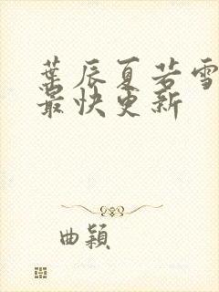 叶辰夏若雪孙怡最快更新