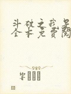 斗破之我是萧风全本免费阅读