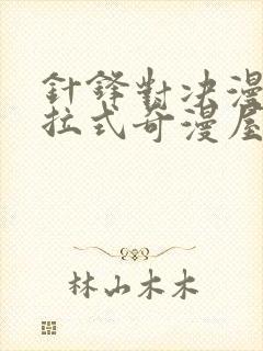 针锋对决漫画下拉式奇漫屋