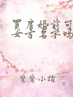 买房婚前可以加女方名字吗